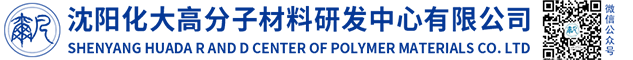 沈陽(yáng)化大高分子材料研發(fā)中心有限公司