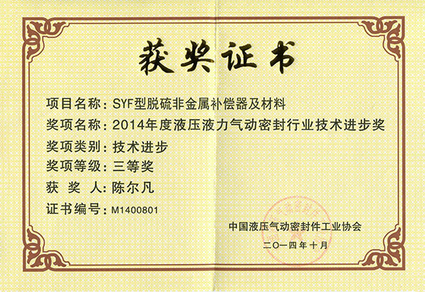 2014中國液壓密封協(xié)會：技術(shù)進步三等獎（SYF脫硫非金屬補償器）