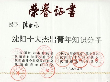 1995年沈陽(yáng)十大杰出青年知識(shí)分子