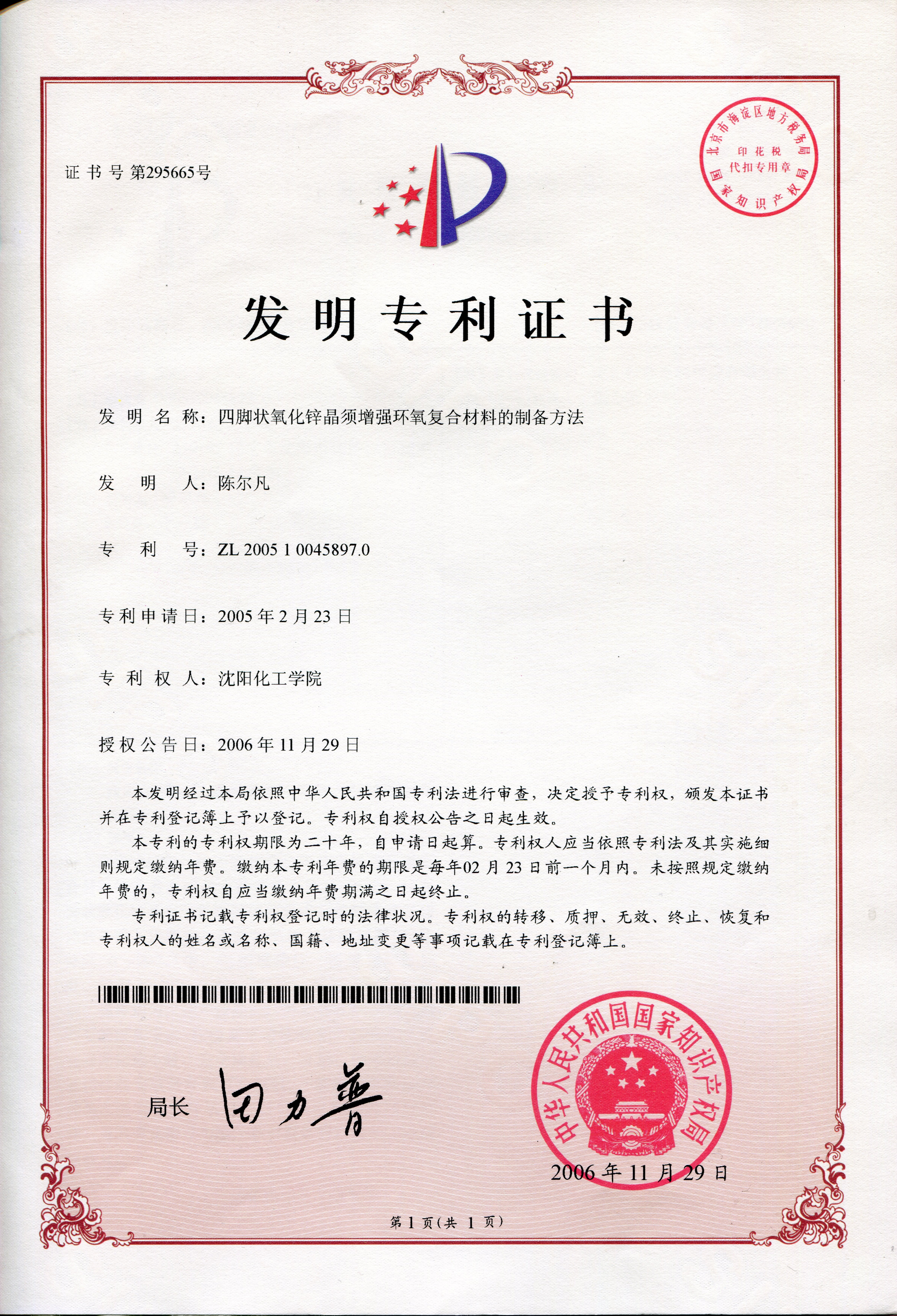 2005-四腳狀氧化鋅晶須增強環(huán)氧復(fù)合材料的制備方法