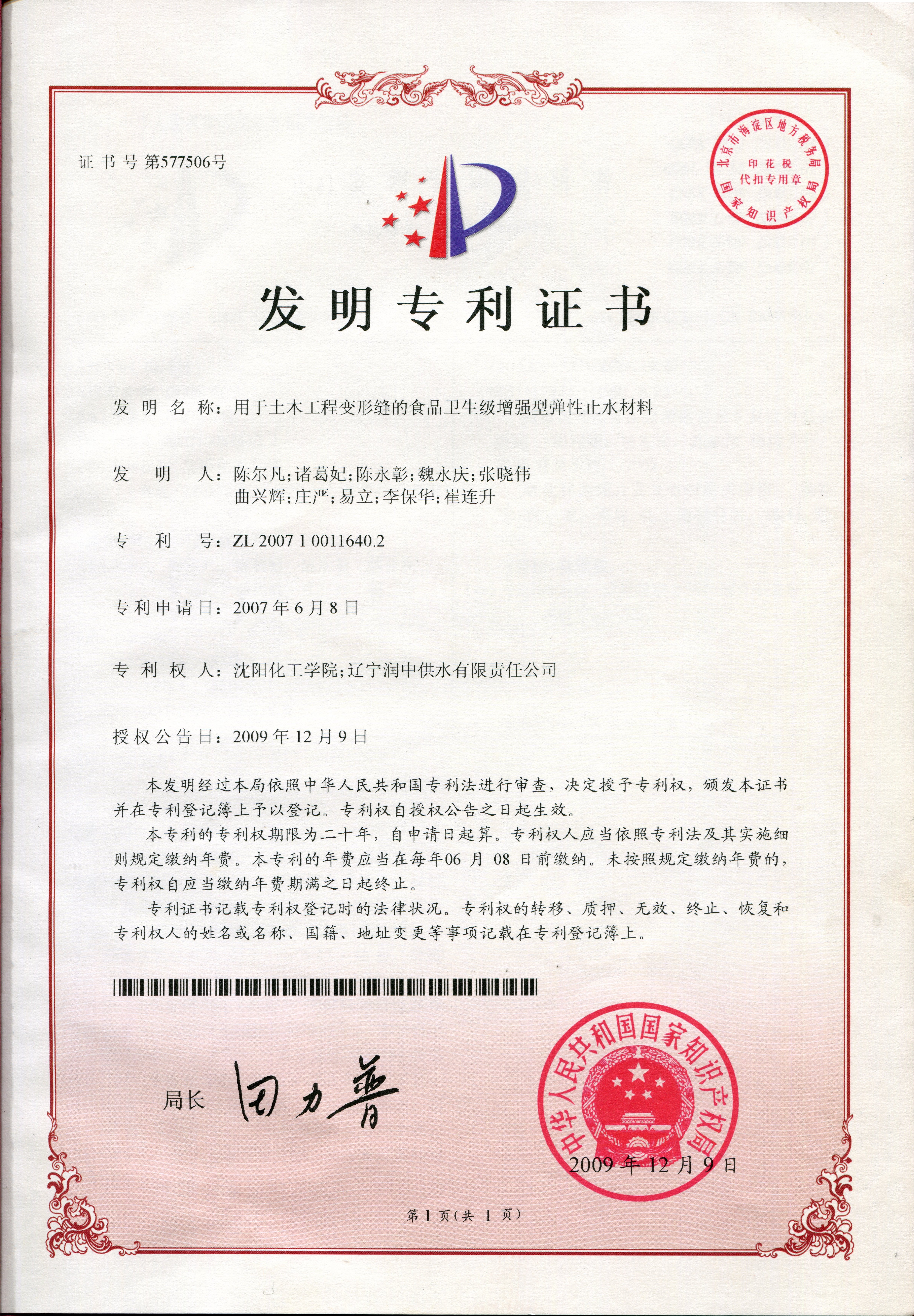 2007-用于土木工程變形縫的食品衛(wèi)生級增強型彈性止水材料