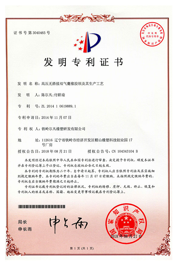 2014-高壓無搭接雙氣囊橡膠壩及其生產(chǎn)工藝