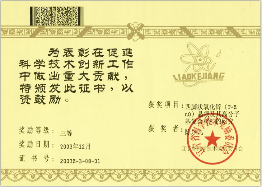 2003年遼寧省科技獎(jiǎng)勵(lì)：自然科學(xué)三等獎(jiǎng)-四腳狀氧化鋅晶須