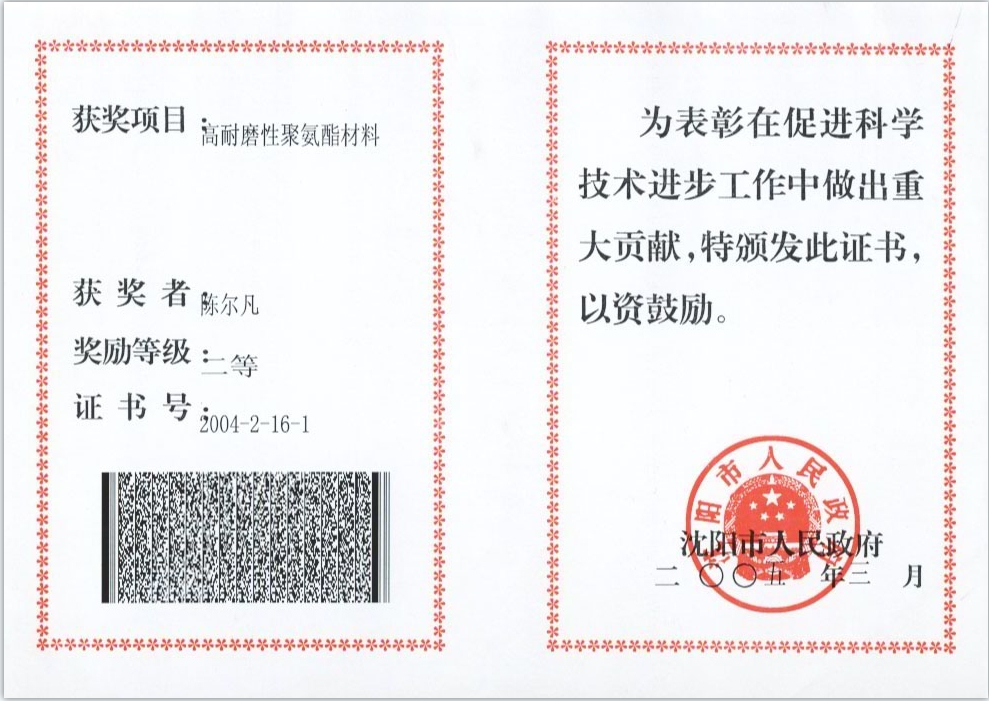 2004年沈陽(yáng)市人民政府：科技進(jìn)步二等獎(jiǎng)-高耐磨性聚氨酯獎(jiǎng)