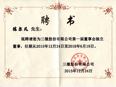 2015年聘書：三橡股份有限公司