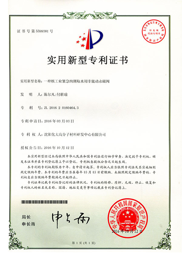 2016-一種核工業(yè)緊急納潮取水用非能動(dòng)永磁閥-實(shí)用新型