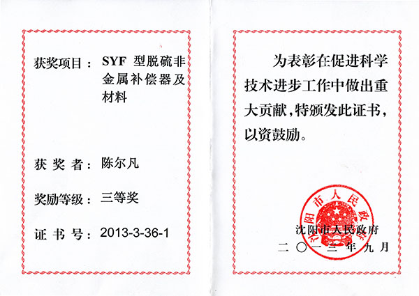 2013沈陽市人民政府：科技進步三等獎（SYF非金屬補償器）